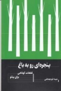 عکس پنجره‌ای رو به باغ: قطعات کوتاهی برای پیانو