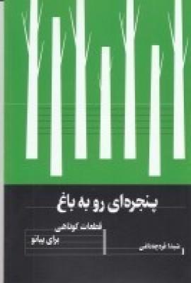 عکس پنجره‌ای رو به باغ: قطعات کوتاهی برای پیانو