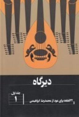 عکس دیرگاه: ۲۲قطعه برای عود ۱