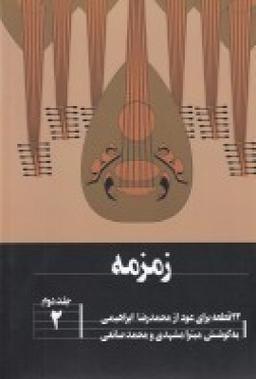 عکس زمزمه: ۲۲قطعه برای عود ۲