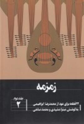 عکس زمزمه: ۲۲قطعه برای عود ۲