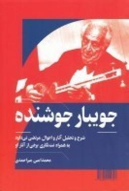 عکس جویبار جوشنده: شرح و تحلیل آثار و احوال مرتضی نی‌داود به همراه نت‌نگاری برخی از آثار او