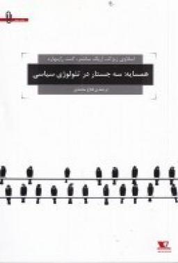 عکس همسایه: سه جستار در تئولوژی سیاسی