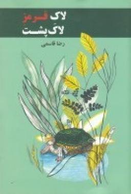 عکس لاک قرمز لاک‌پشت