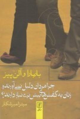 عکس چرا مردان دلیل نمی‌آورند و زنان به کفش‌های بیشتری نیاز دارند