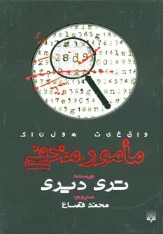 عکس مامور مخفی