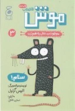 عکس موجودات حال به هم زن ۳: موش فاضلاب