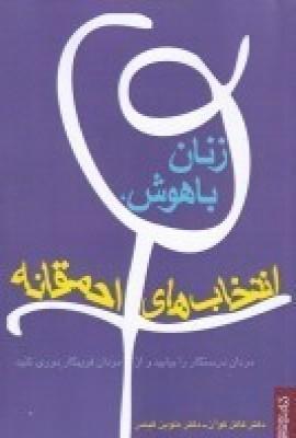 عکس زنان باهوش، انتخاب‌های احمقانه: مردان درستکار را بیابید و از مردان فریسکار دوری کنید