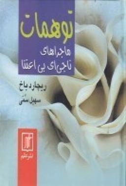 عکس توهمات