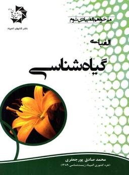 عکس الفبای گیاه شناسی