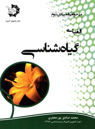 عکس الفبای گیاه شناسی