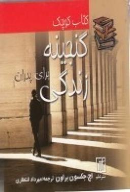عکس گنجینه زندگی برای پدران