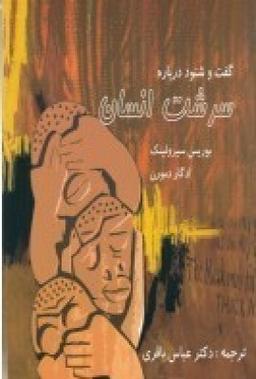 عکس سرشت انسان