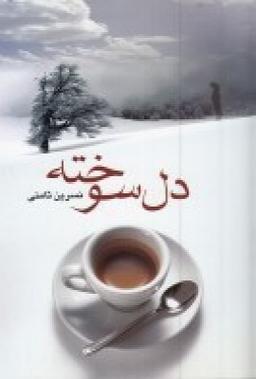 عکس دل‌سوخته