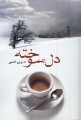 عکس دل‌سوخته
