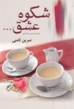 عکس شکوه عشق