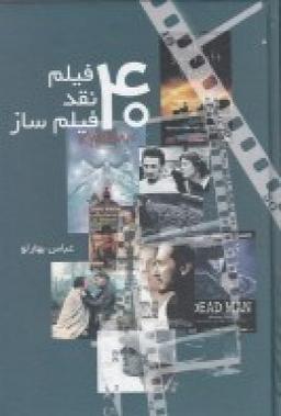 عکس چهل فیلم، چهل فیلم‌ساز و چهل نقد