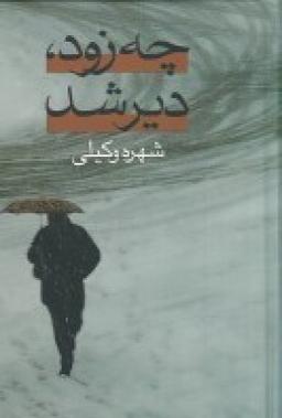عکس چه زود، دیر شد (۲ جلدی)