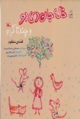 عکس خاله جان دی‌دو و چند تا گردو