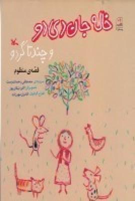 عکس خاله جان دی‌دو و چند تا گردو
