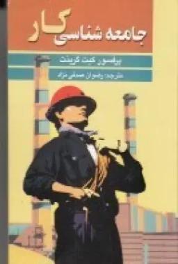 عکس جامعه‌شناسی کار