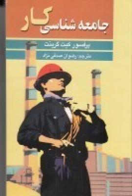عکس جامعه‌شناسی کار