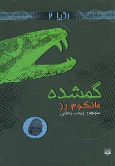 عکس گمشده