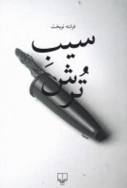 عکس سیب ترش
