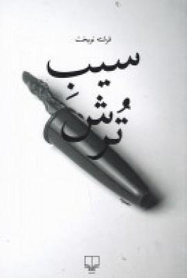 عکس سیب ترش
