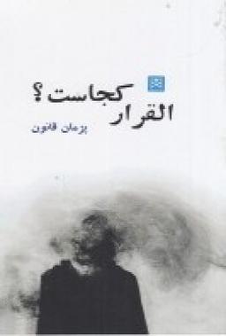 عکس القرار کجاست؟