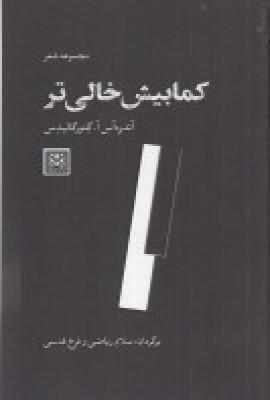 عکس کمابیش خالی‌تر