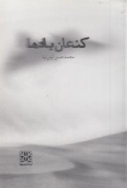 عکس کنعان بادها