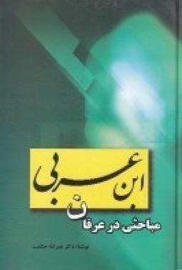 عکس مباحثی در عرفان عربی