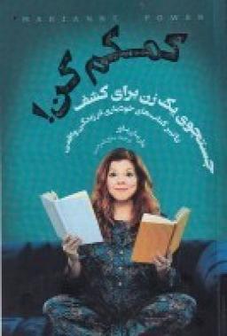 عکس کمکم کن: جست‌وجوی یک زن برای کشف تاثیر کتاب‌های خودیاری در زندگی واقعی
