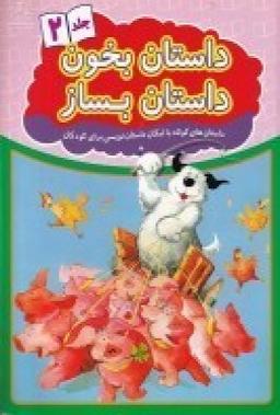 عکس داستان بخون داستان بساز ۲