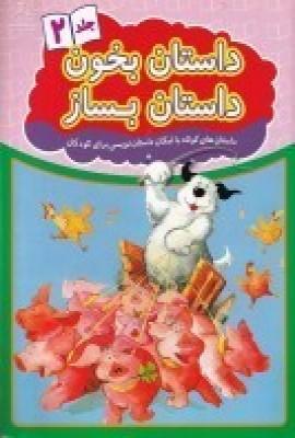 عکس داستان بخون داستان بساز ۲