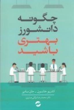 عکس چگونه دانشورز بهتری باشید