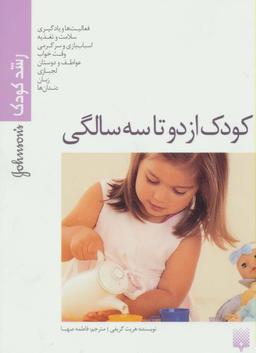 عکس کودک از دو تا سه سالگی