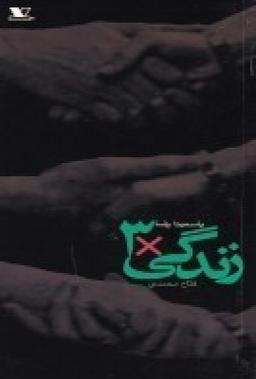 عکس زندگی×۳