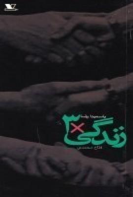 عکس زندگی×۳