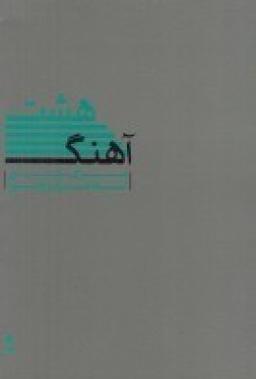 عکس هشت آهنگ برای سنتور استاد فرامرز پایور