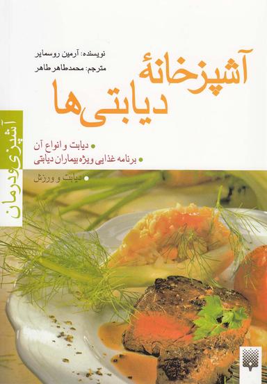 عکس آشپزخانه دیابتی‌ها