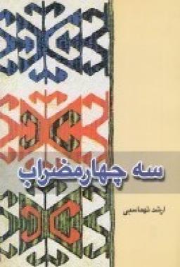 عکس سه چهار مضراب