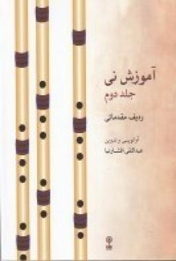 عکس آموزش نی: ردیف مقدماتی (جلد دوم)