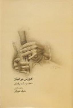 عکس آموزش نی‌انبان
