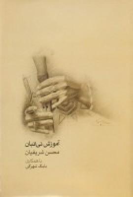 عکس آموزش نی‌انبان