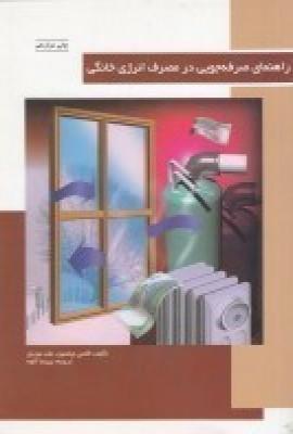عکس راهنمای صرفه جویی در مصرف انرژی خانگی