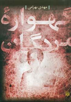 عکس گهواره مردگان