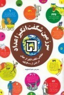 عکس سرزمین شگفت‌انگیز اعداد ۵: حقایقی شگفت‌انگیز از جهان در بیش از ۲۰۰۰ نکته