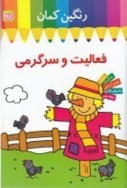عکس فعالیت و سرگرمی: رنگین کمان ۱: مترسک